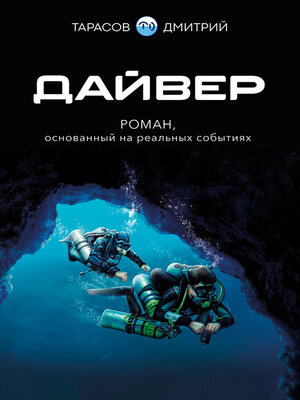 cover image of Дайвер